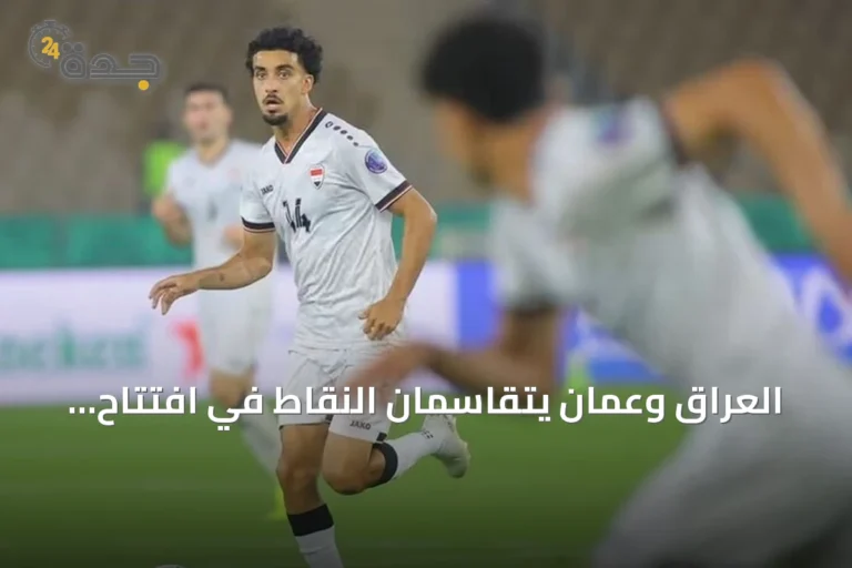 العراق وعمان يتقاسمان النقاط في افتتاح خليجي 27 بجدة