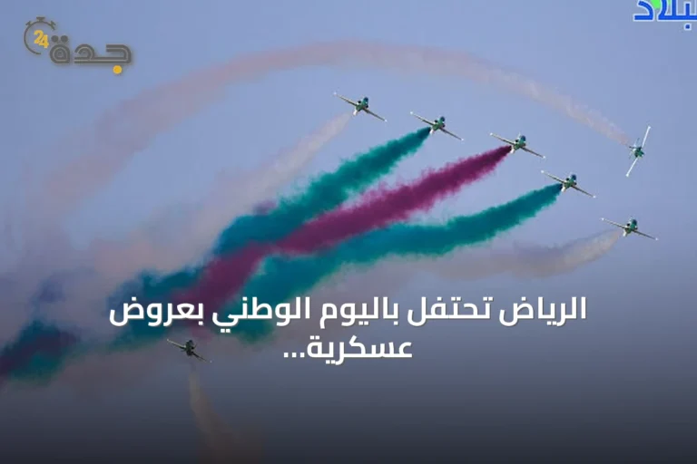 الرياض تحتفل باليوم الوطني بعروض عسكرية وجوية حاشدة