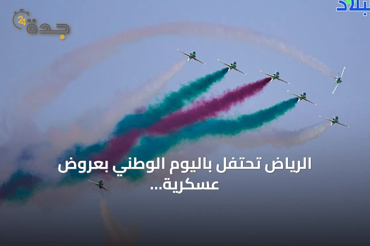 الرياض تحتفل باليوم الوطني بعروض عسكرية وجوية حاشدة