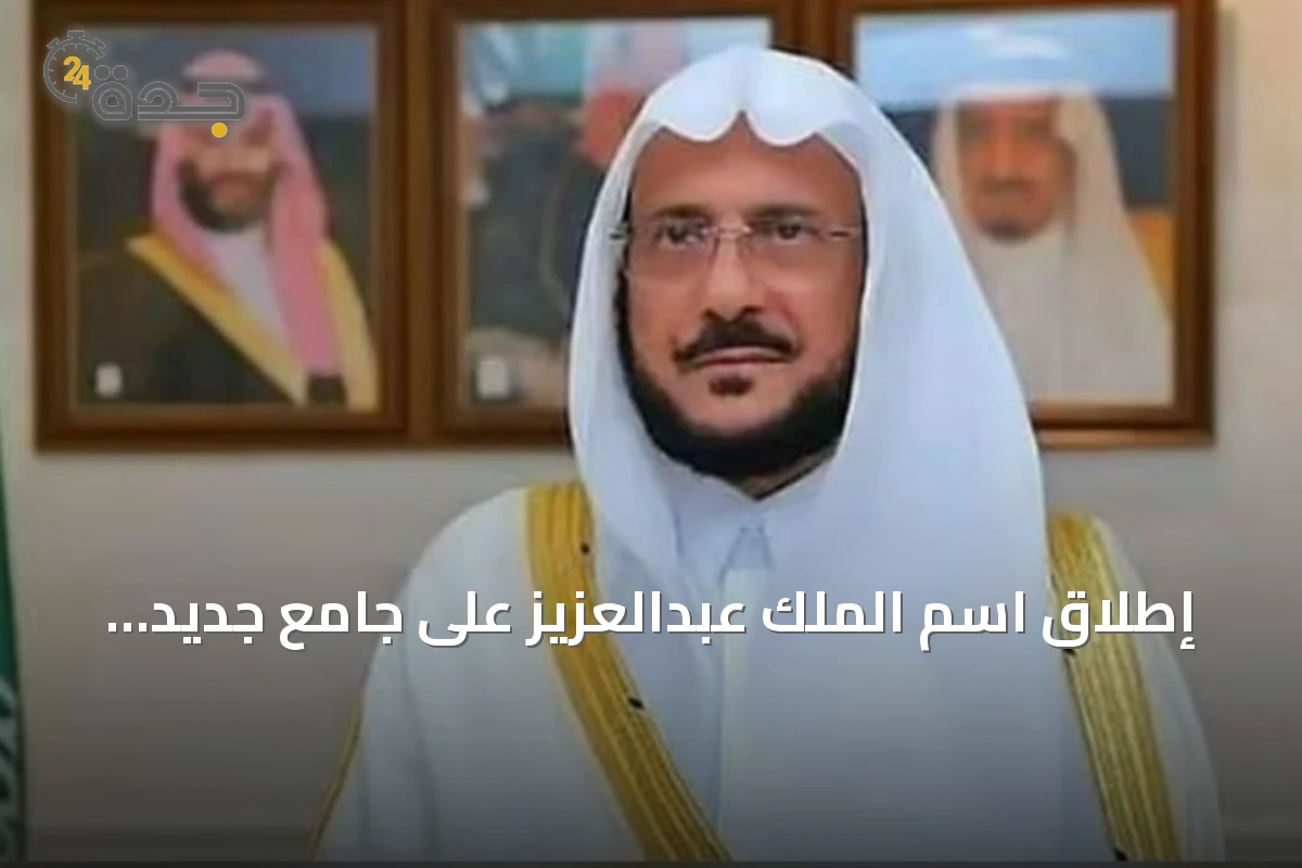 إطلاق اسم الملك عبدالعزيز على جامع جديد شمال الرياض يعكس اهتمام القيادة بالمساجد