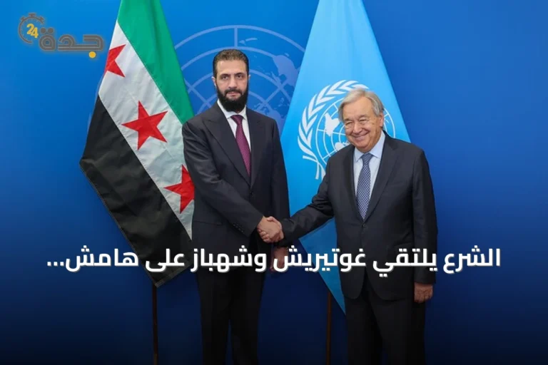 الشرع يلتقي غوتيريش وشهباز على هامش الجمعية العامة للأمم المتحدة
