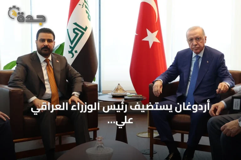 أردوغان يستضيف رئيس الوزراء العراقي علي الزيدي على هامش اجتماعات الأمم المتحدة في نيويورك