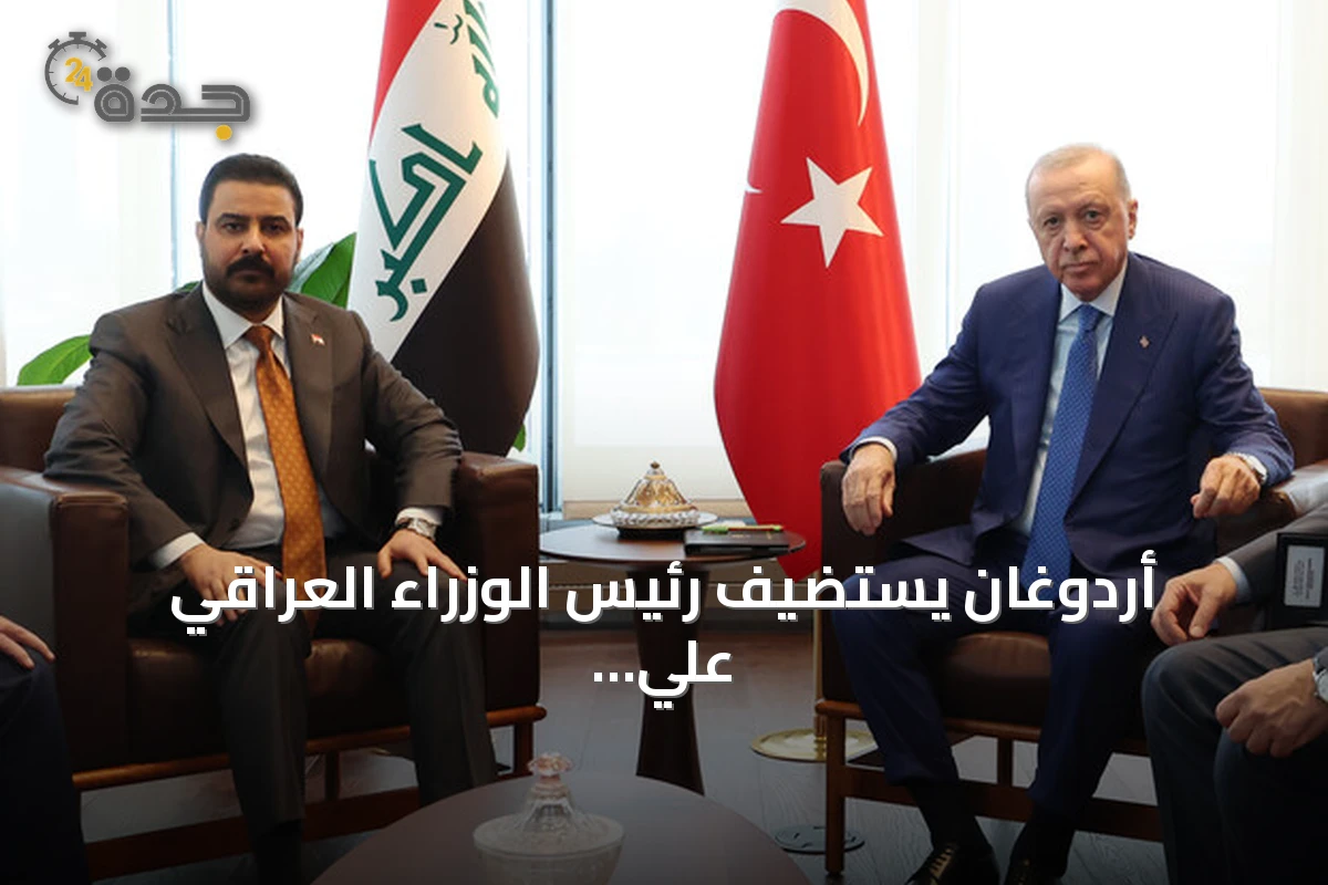 أردوغان يستضيف رئيس الوزراء العراقي علي الزيدي على هامش اجتماعات الأمم المتحدة في نيويورك