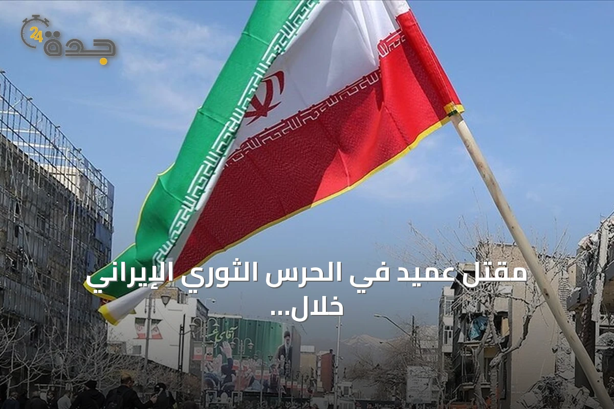 مقتل عميد في الحرس الثوري الإيراني خلال اشتباكات جنوب شرقي إيران