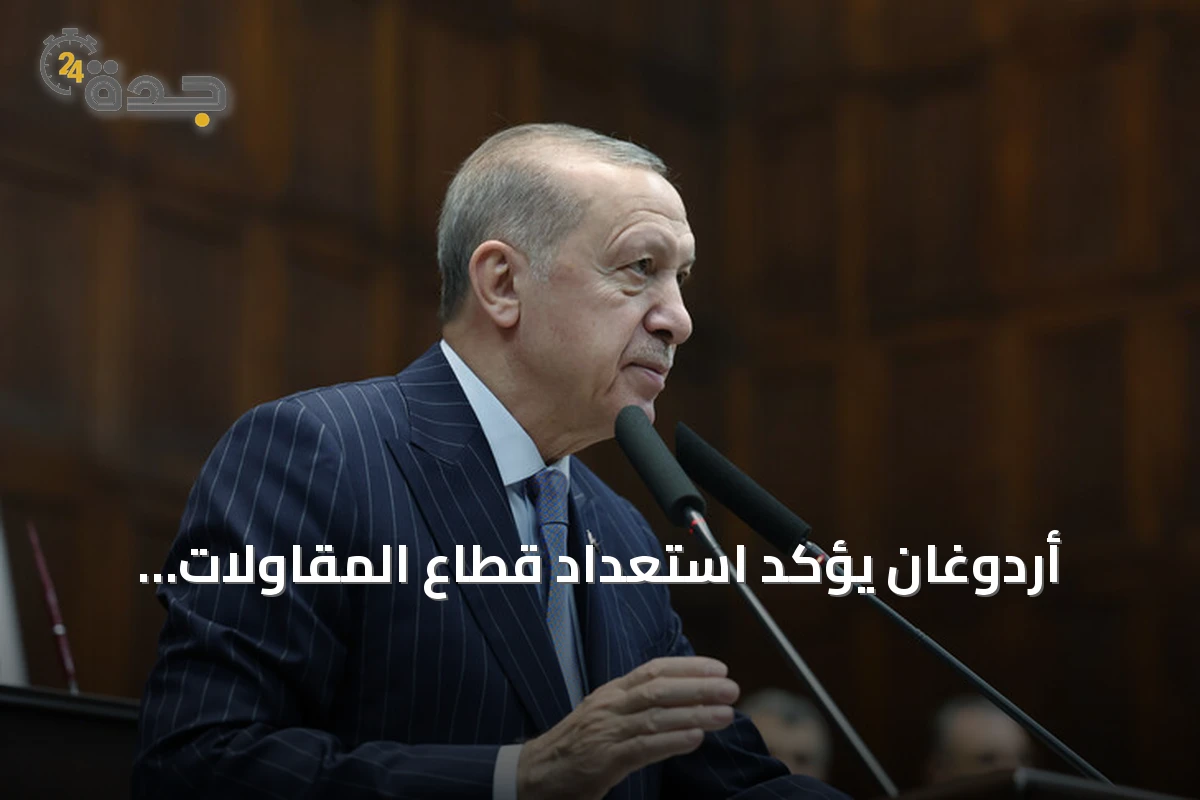 أردوغان يؤكد استعداد قطاع المقاولات التركي لقيادة جهود إعادة الإعمار في المنطقة