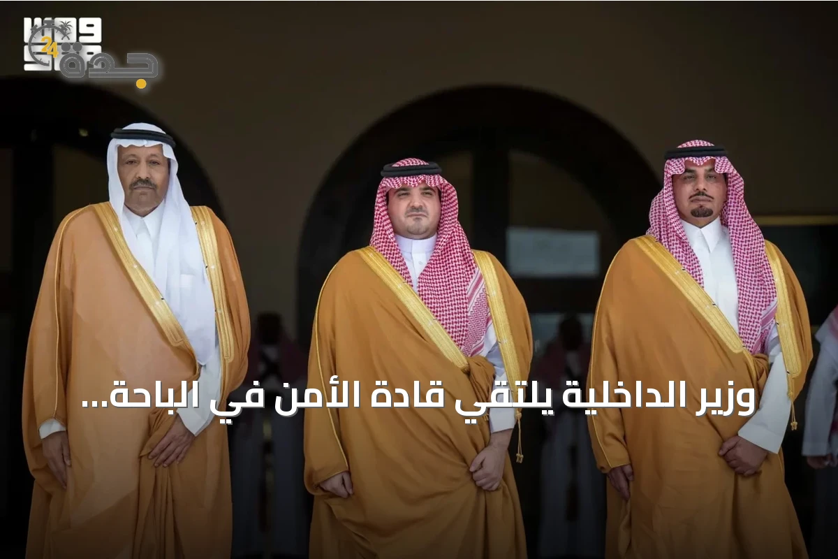 وزير الداخلية يلتقي قادة الأمن في الباحة ويعزز التنسيق والجهود