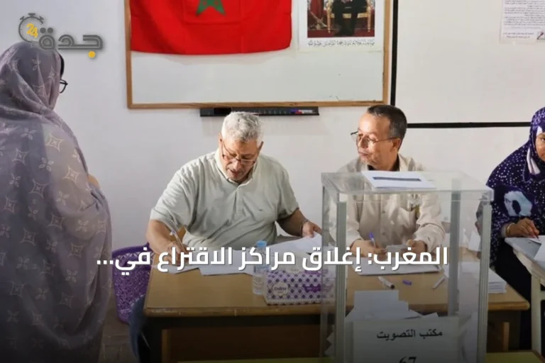 المغرب: إغلاق مراكز الاقتراع في الانتخابات البرلمانية وبدء فرز الأصوات