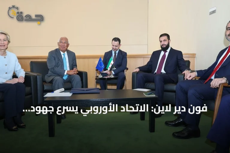 فون دير لاين: الاتحاد الأوروبي يسرّع جهود إعادة إعمار سوريا وتعافيها