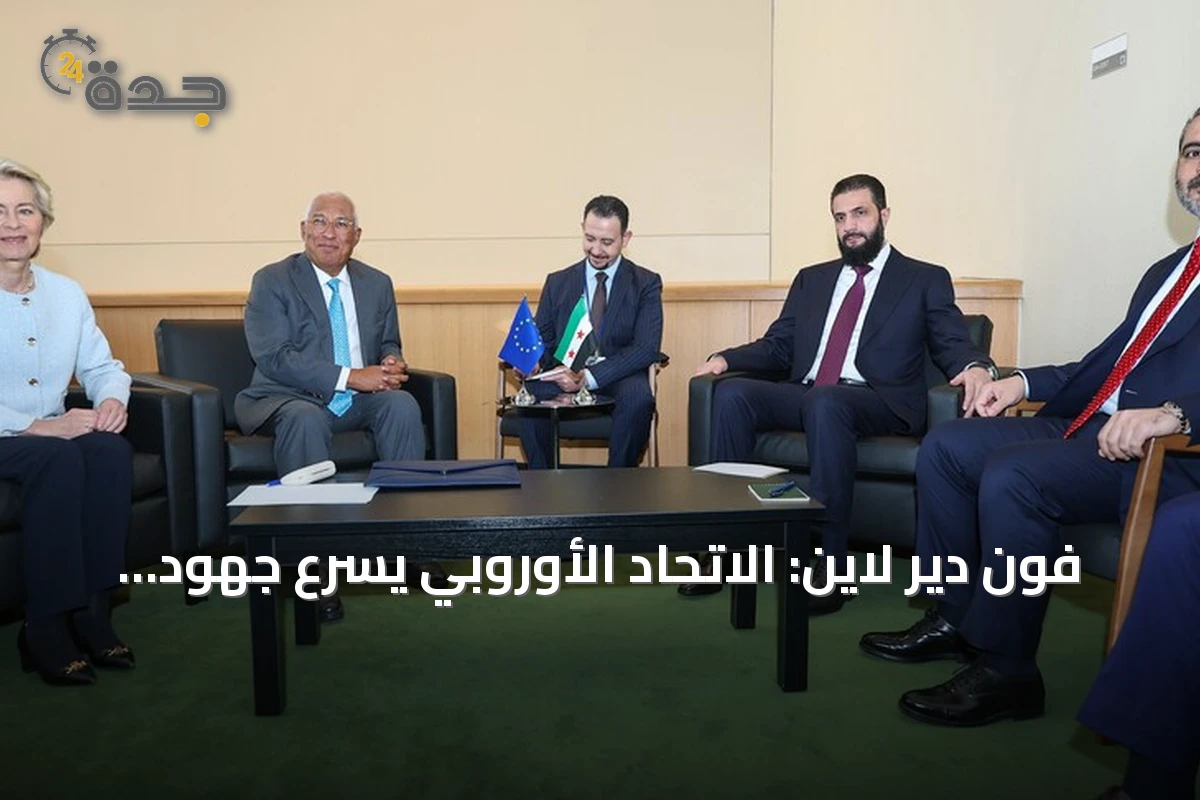 فون دير لاين: الاتحاد الأوروبي يسرّع جهود إعادة إعمار سوريا وتعافيها