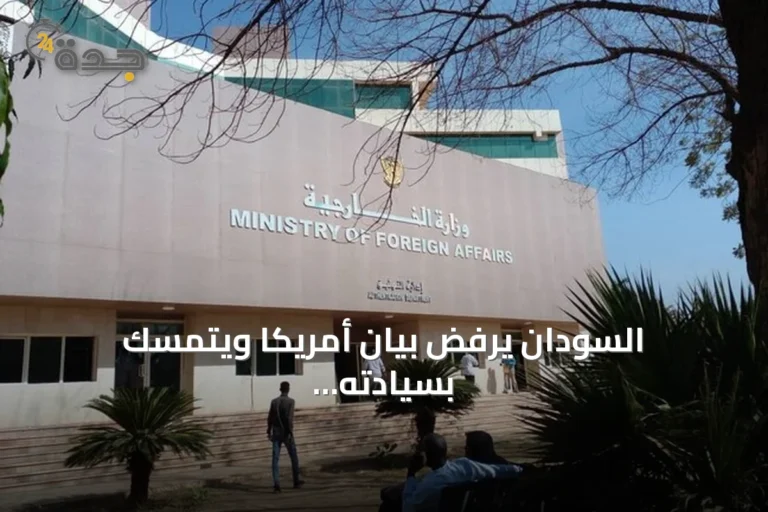 السودان يرفض بيان أمريكا ويتمسك بسيادته ويدعو لواشنطن للتعاطي الإيجابي