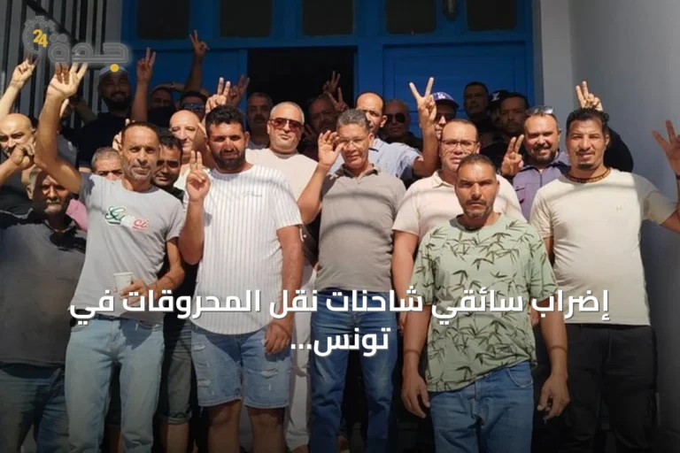 إضراب سائقي شاحنات نقل المحروقات في تونس يطالب بحقوق اجتماعية