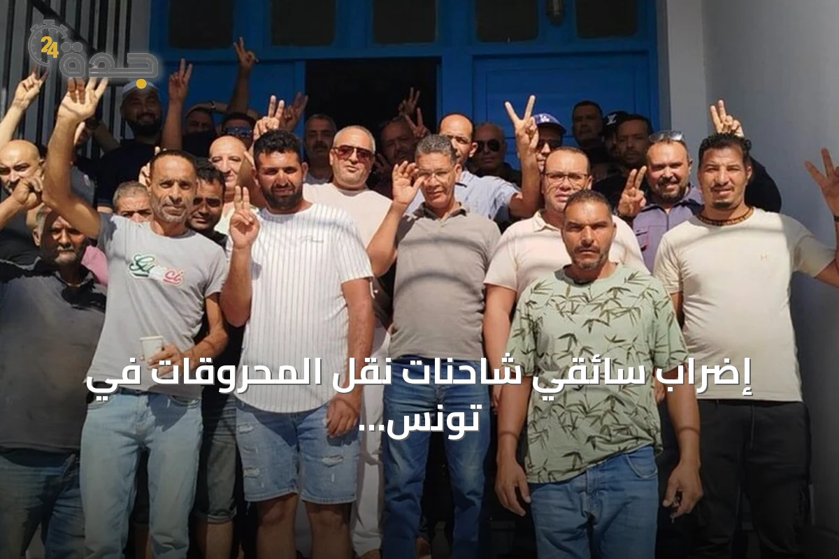 إضراب سائقي شاحنات نقل المحروقات في تونس يطالب بحقوق اجتماعية