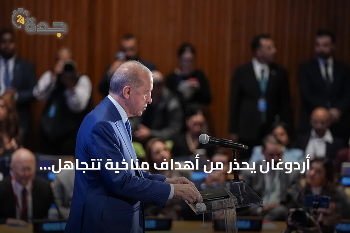 أردوغان يحذر من أهداف مناخية تتجاهل الواقع الاقتصادي والاجتماعي