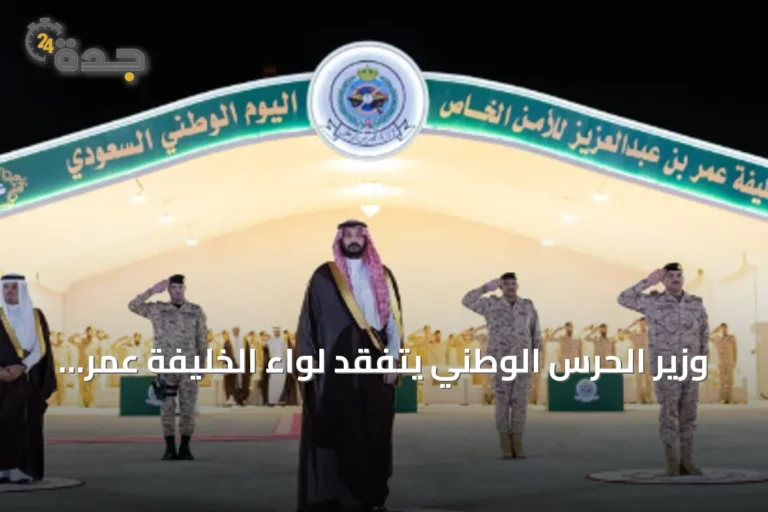 وزير الحرس الوطني يتفقد لواء الخليفة عمر بن عبدالعزيز وأفواج الأمن الخاص بالقصيم