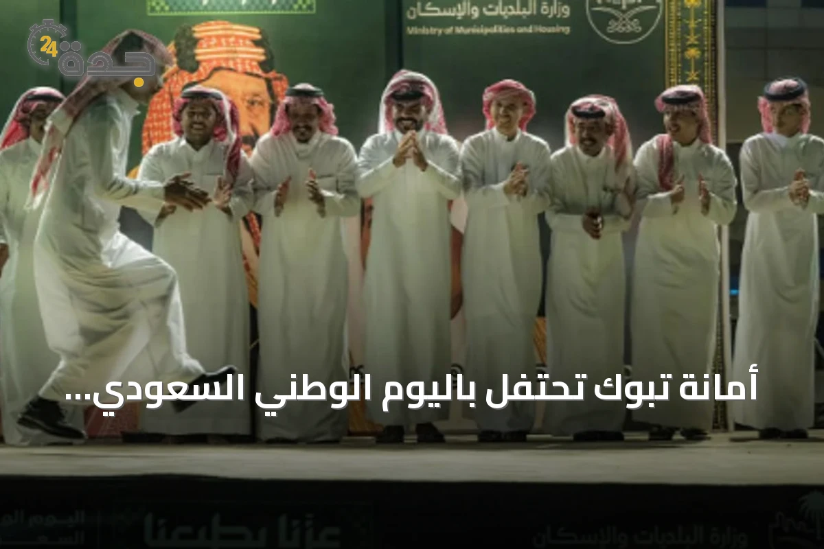 أمانة تبوك تحتفل باليوم الوطني السعودي بفعاليات تراثية وفنية