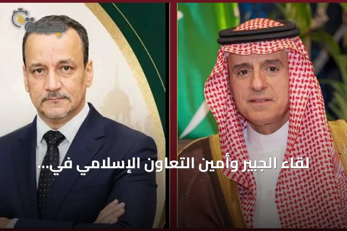 لقاء الجبير وأمين التعاون الإسلامي في نيويورك على هامش الأمم المتحدة