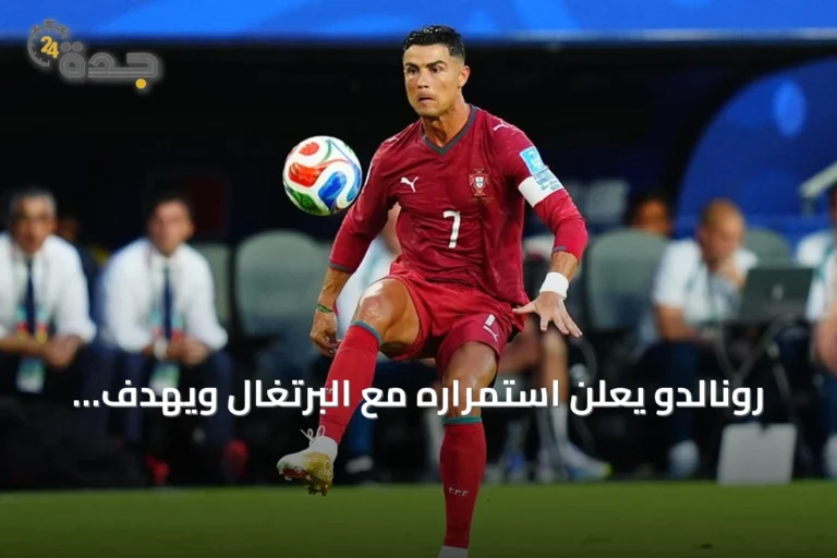 رونالدو يعلن استمراره مع البرتغال ويهدف لتسجيل الهدف الألف في دوري الأمم الأوروبية