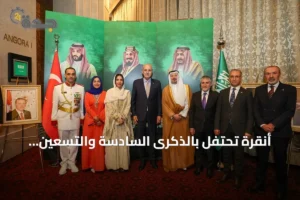 أنقرة تحتفل بالذكرى السادسة والتسعين لليوم الوطني للمملكة العربية السعودية 2 article 325678