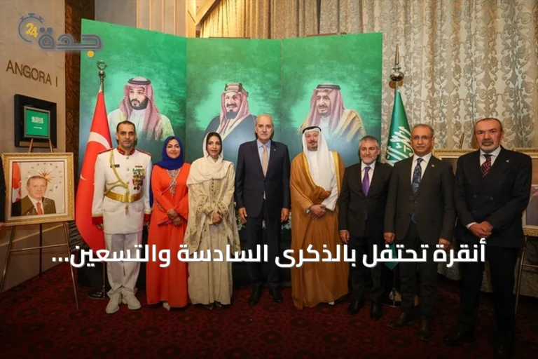 أنقرة تحتفل بالذكرى السادسة والتسعين لليوم الوطني للمملكة العربية السعودية