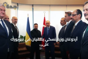 أردوغان وزيلينسكي يلتقيان في نيويورك على هامش الجمعية العامة للأمم المتحدة 4 article 325713