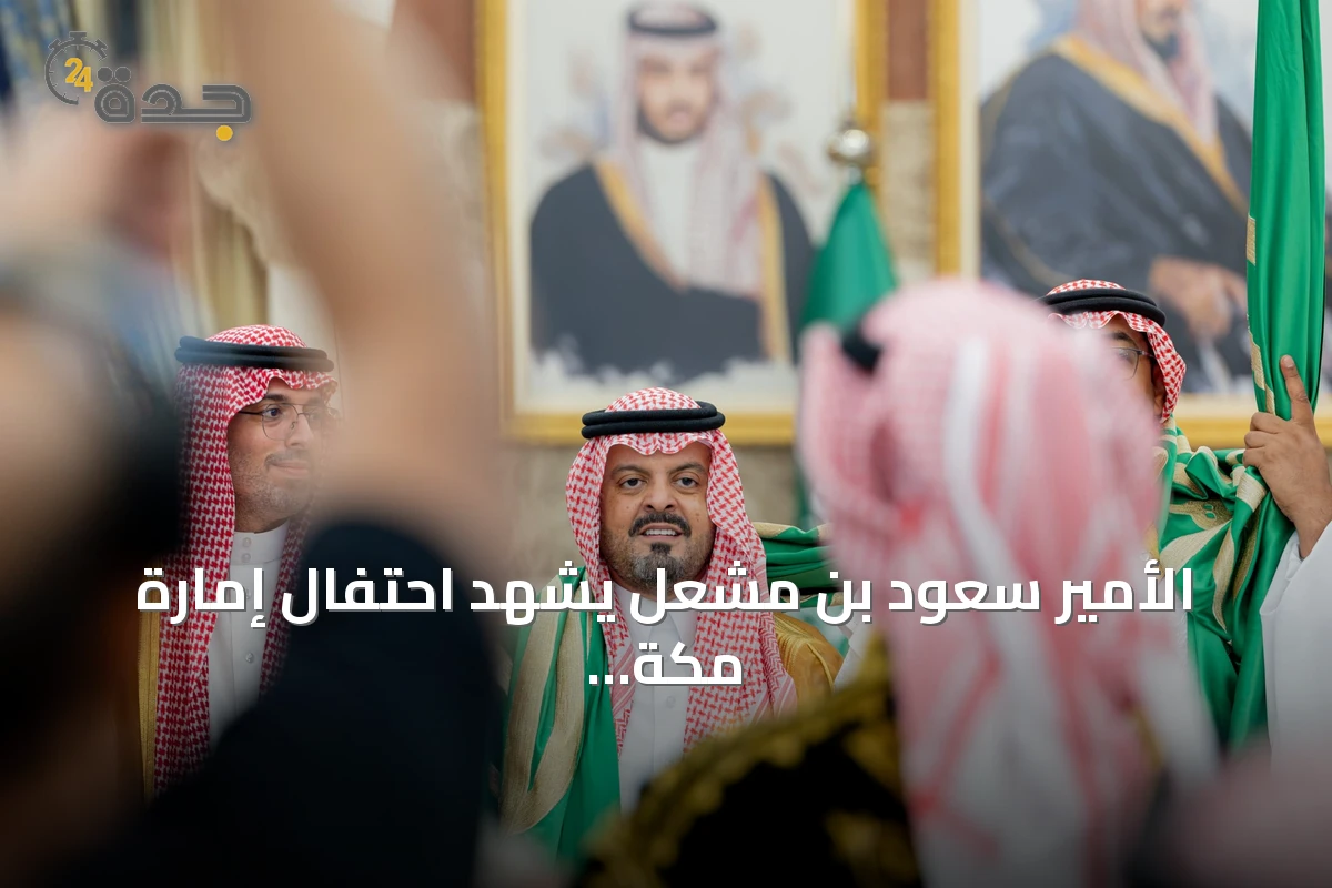 الأمير سعود بن مشعل يشهد احتفال إمارة مكة المكرمة باليوم الوطني