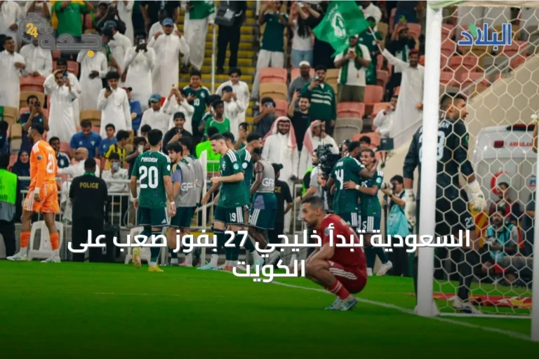 السعودية تبدأ خليجي 27 بفوز صعب على الكويت