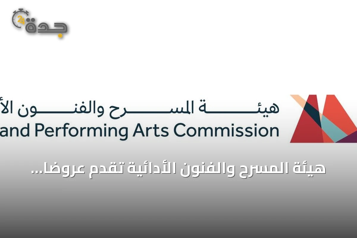 هيئة المسرح والفنون الأدائية تقدم عروضًا حية لفنون السامر والخبيتي والخطوة احتفاءً باليوم الوطني