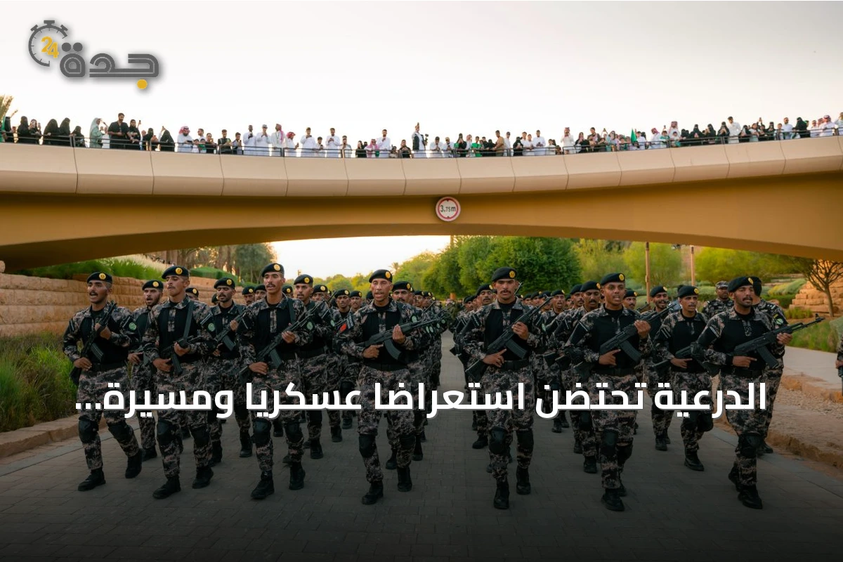 الدرعية تحتضن استعراضاً عسكرياً ومسيرة للدراجات احتفاءً باليوم الوطني السعودي