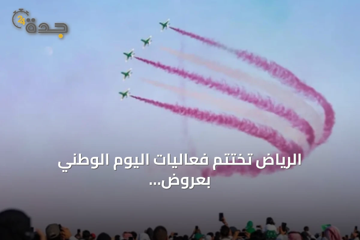 الرياض تختتم فعاليات اليوم الوطني بعروض جوية وعسكرية واسعة