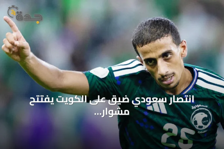 انتصار سعودي ضيق على الكويت يفتتح مشوار الأخضر في خليجي 27
