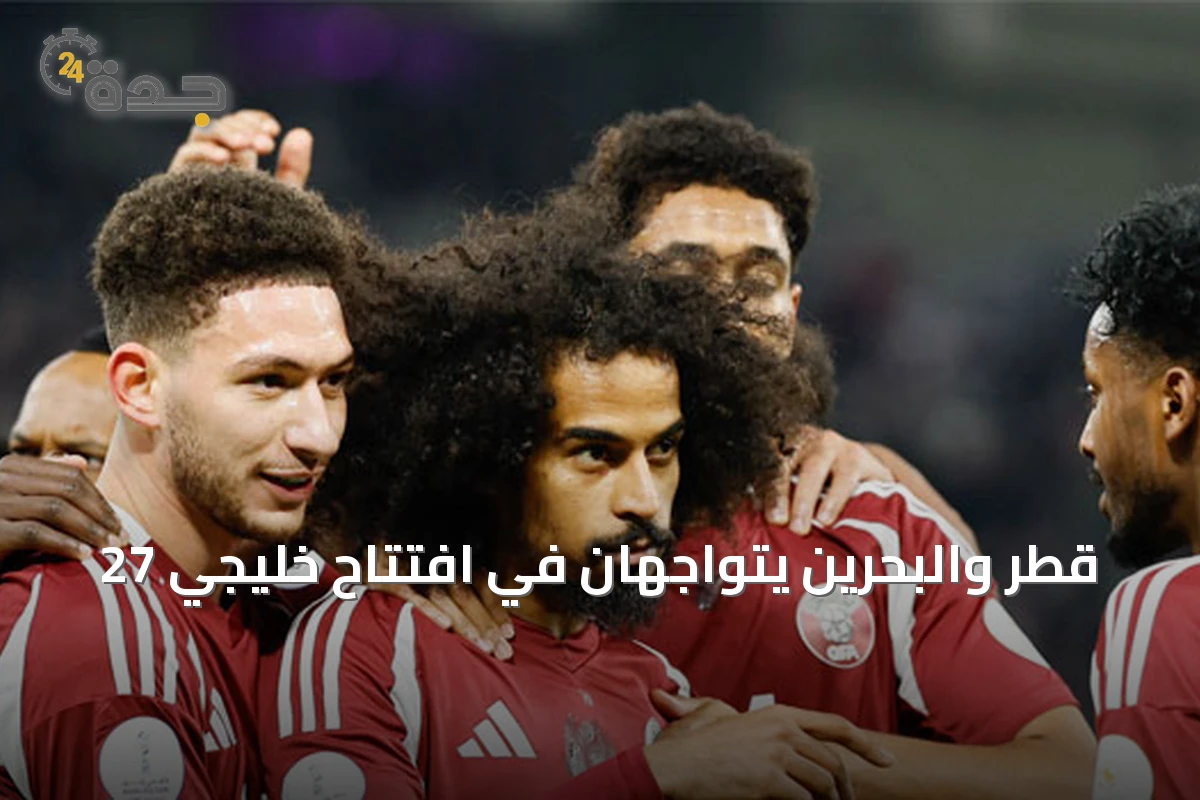 قطر والبحرين يتواجهان في افتتاح خليجي 27