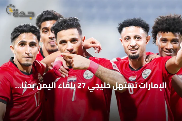 الإمارات تستهل خليجي 27 بلقاء اليمن بحثاً عن كسر سلسلة عدم الفوز