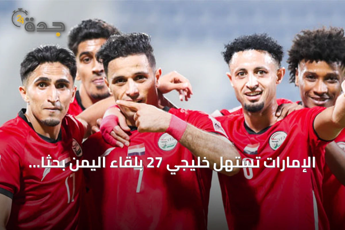 الإمارات تستهل خليجي 27 بلقاء اليمن بحثاً عن كسر سلسلة عدم الفوز