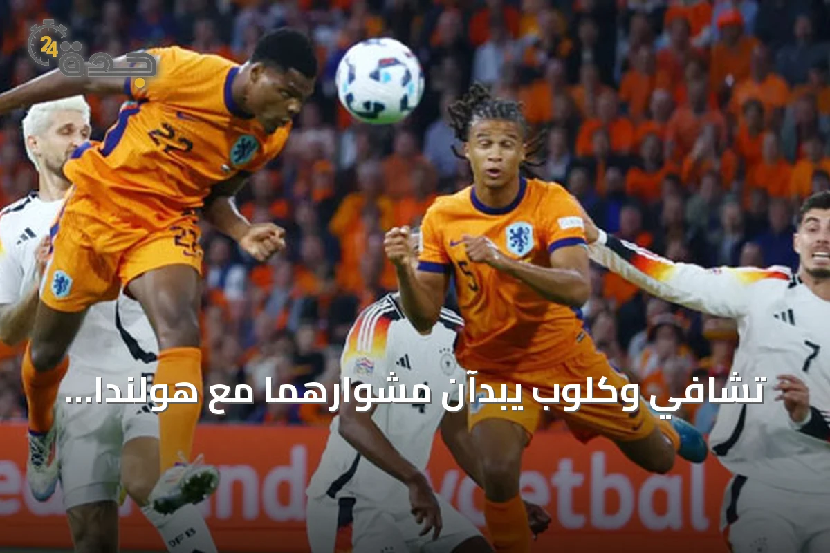 تشافي وكلوب يبدآن مشوارهما مع هولندا وألمانيا في افتتاح دوري الأمم الأوروبية