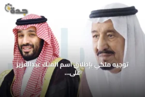 توجيه ملكي بإطلاق اسم الملك عبدالعزيز على جامع جديد شمال الرياض 4 article 325956
