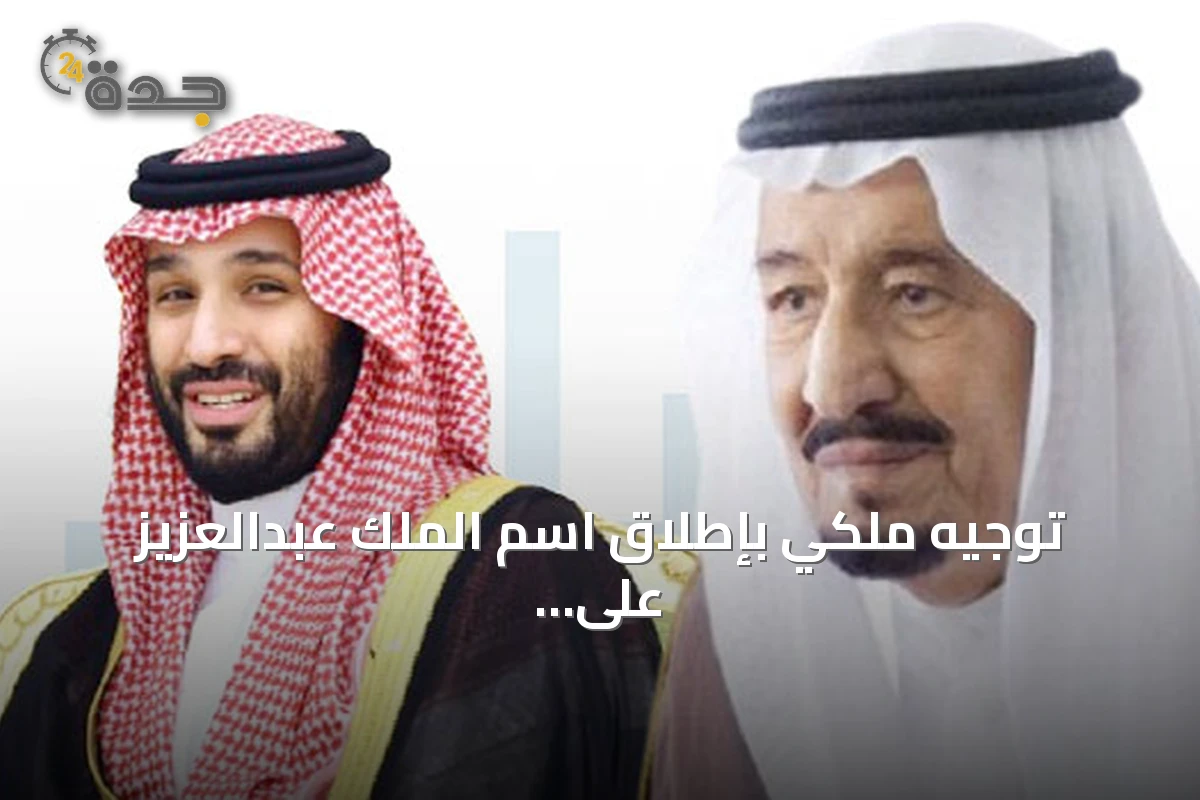 توجيه ملكي بإطلاق اسم الملك عبدالعزيز على جامع جديد شمال الرياض