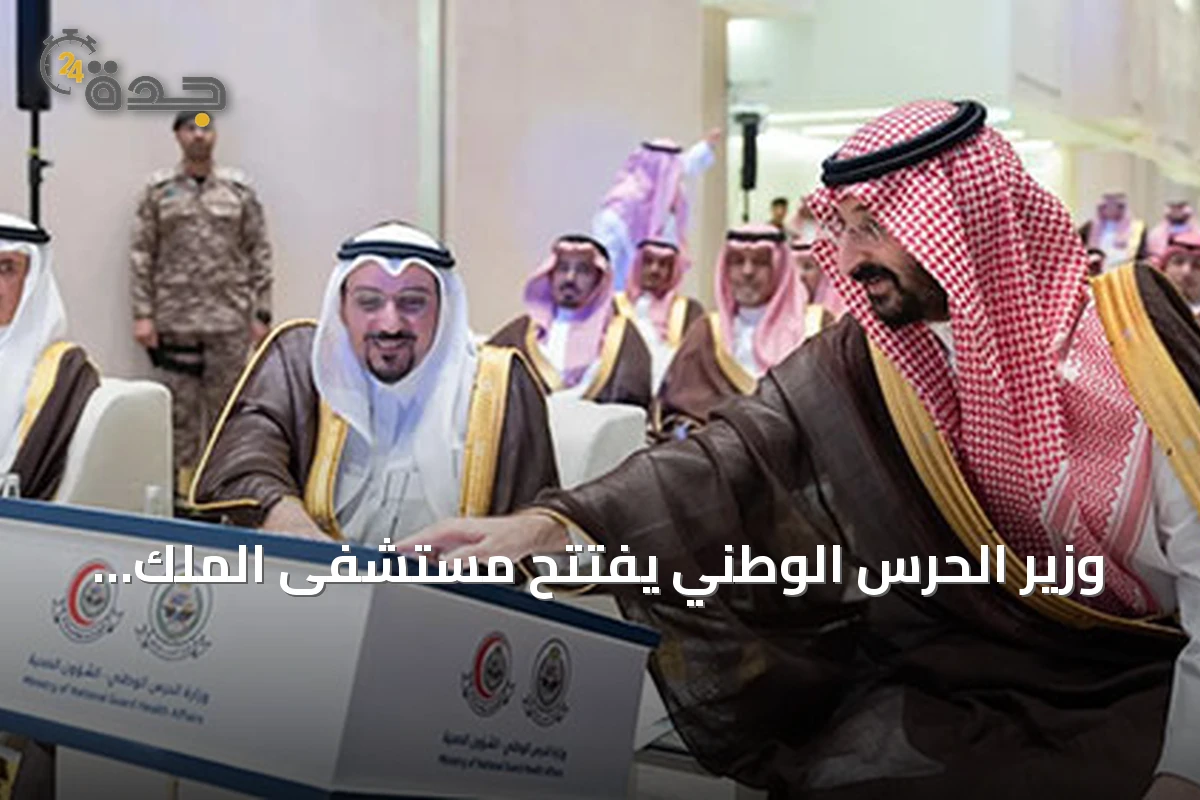 وزير الحرس الوطني يفتتح مستشفى الملك Abdullah التخصصي ويشهد على تطورات صحية وعسكرية في القصيم