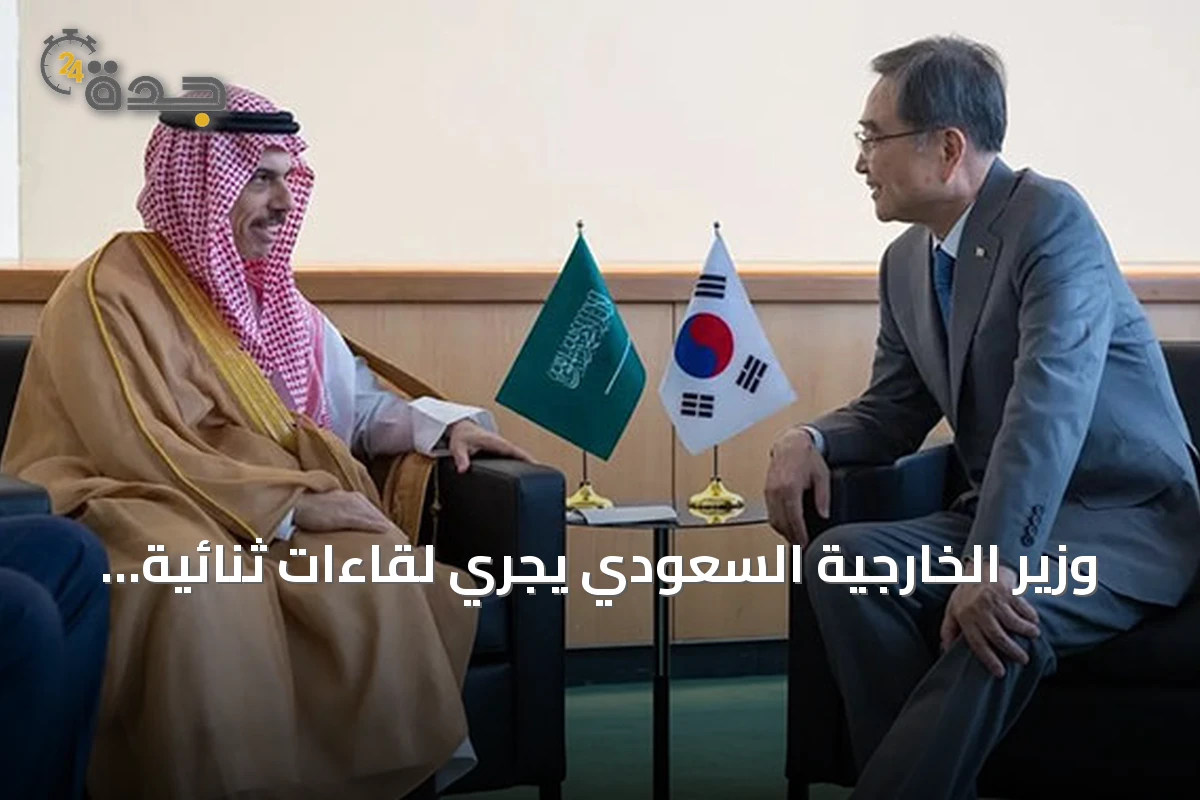 وزير الخارجية السعودي يجري لقاءات ثنائية وثلاثية ويشارك في اجتماع أمن بحري بنيويورك
