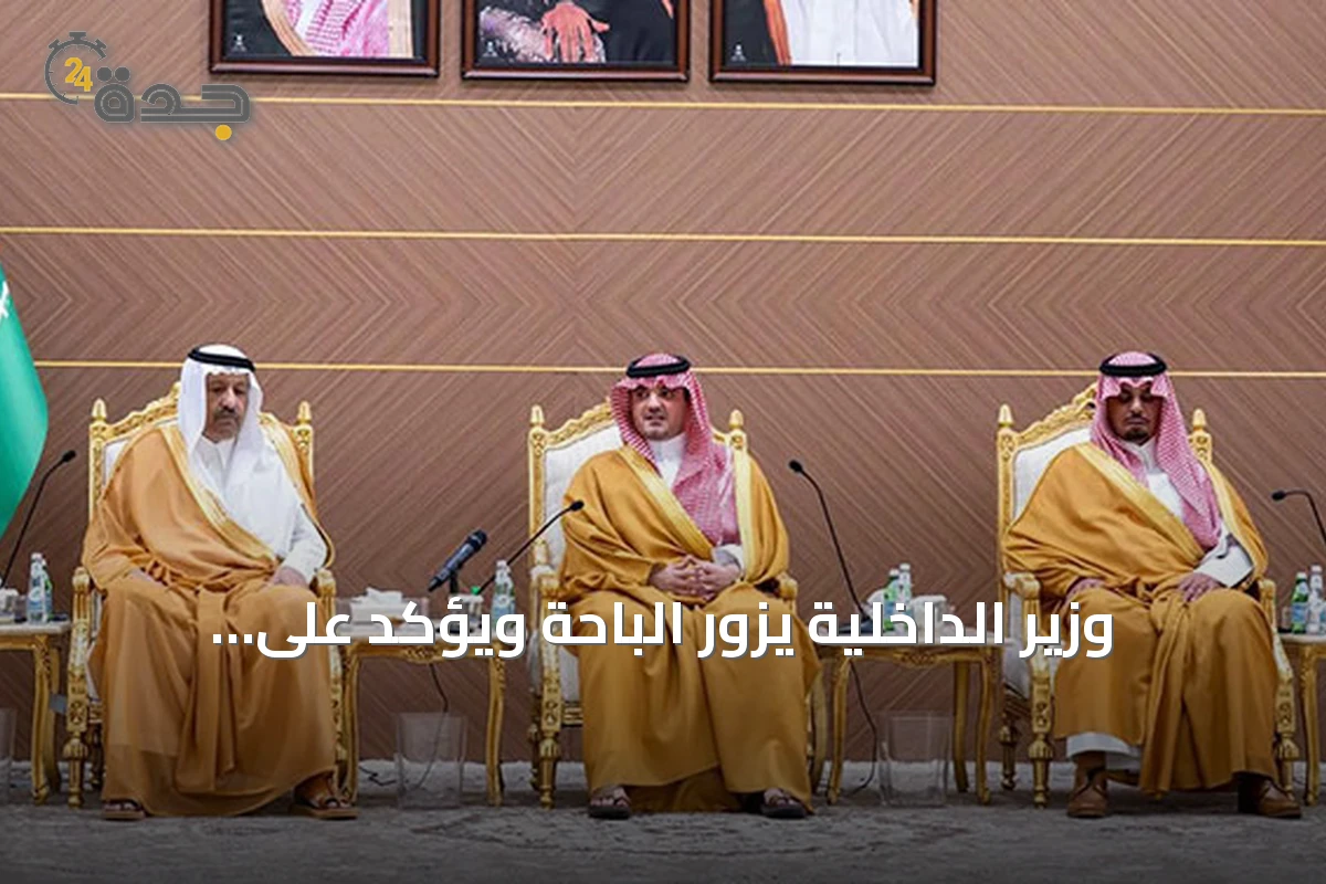 وزير الداخلية يزور الباحة ويؤكد على الوحدة الوطنية والجهود الأمنية