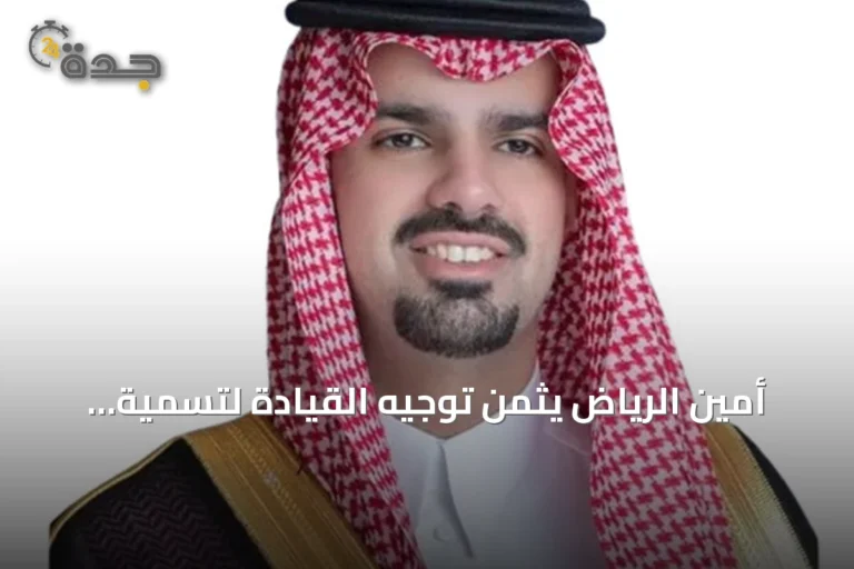 أمين الرياض يثمن توجيه القيادة لتسمية جامع شمال المدينة باسم الملك عبدالعزيز