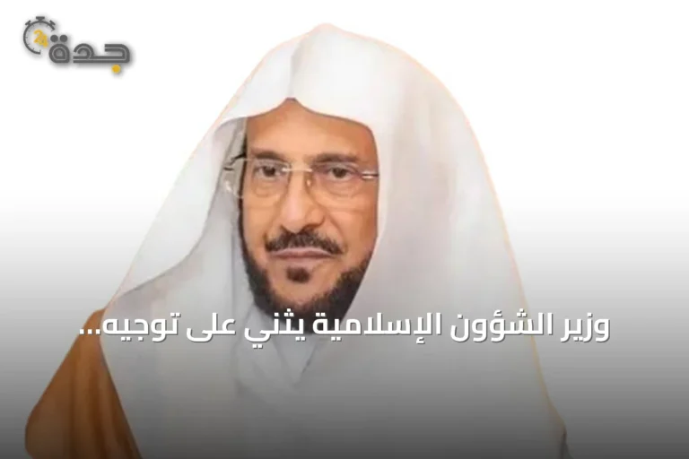 وزير الشؤون الإسلامية يثني على توجيه إطلاق اسم الملك عبدالعزيز على جامع شمال الرياض