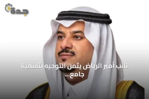 نائب أمير الرياض يثمن التوجيه بتسمية جامع باسم الملك عبدالعزيز شمال المدينة 3 article 325964