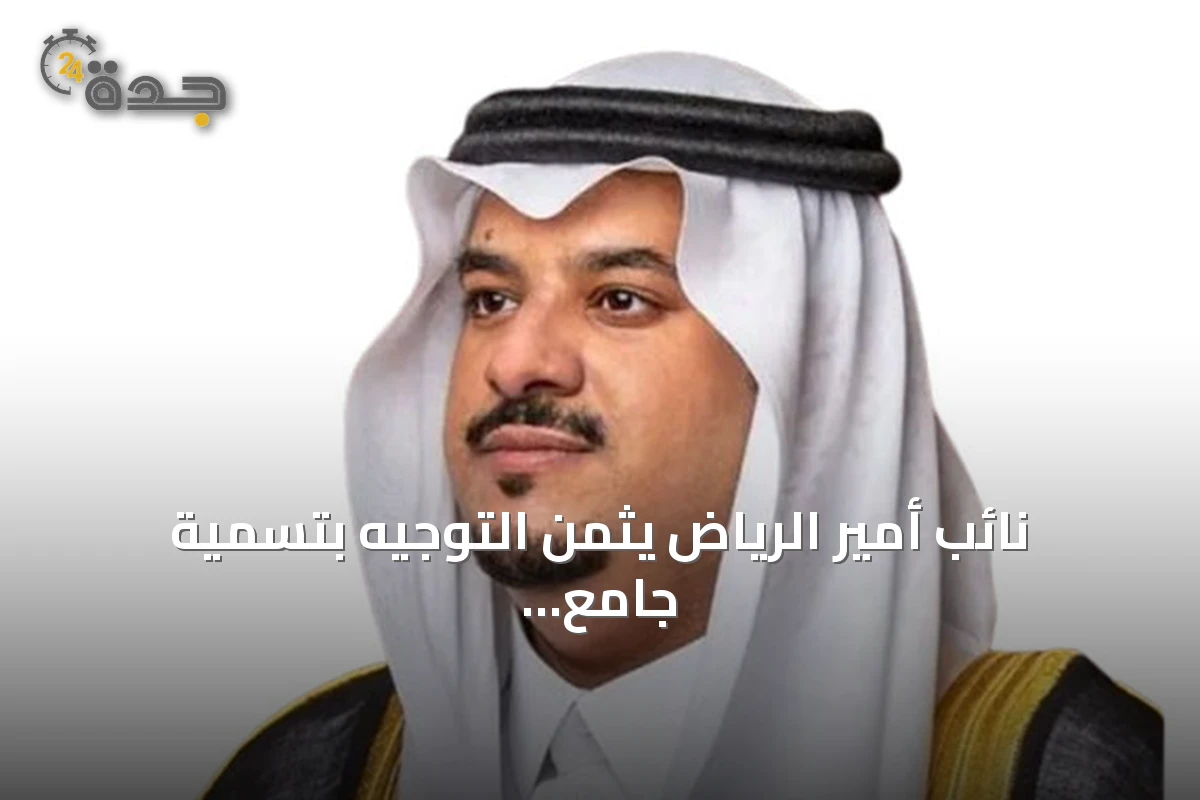 نائب أمير الرياض يثمن التوجيه بتسمية جامع باسم الملك عبدالعزيز شمال المدينة