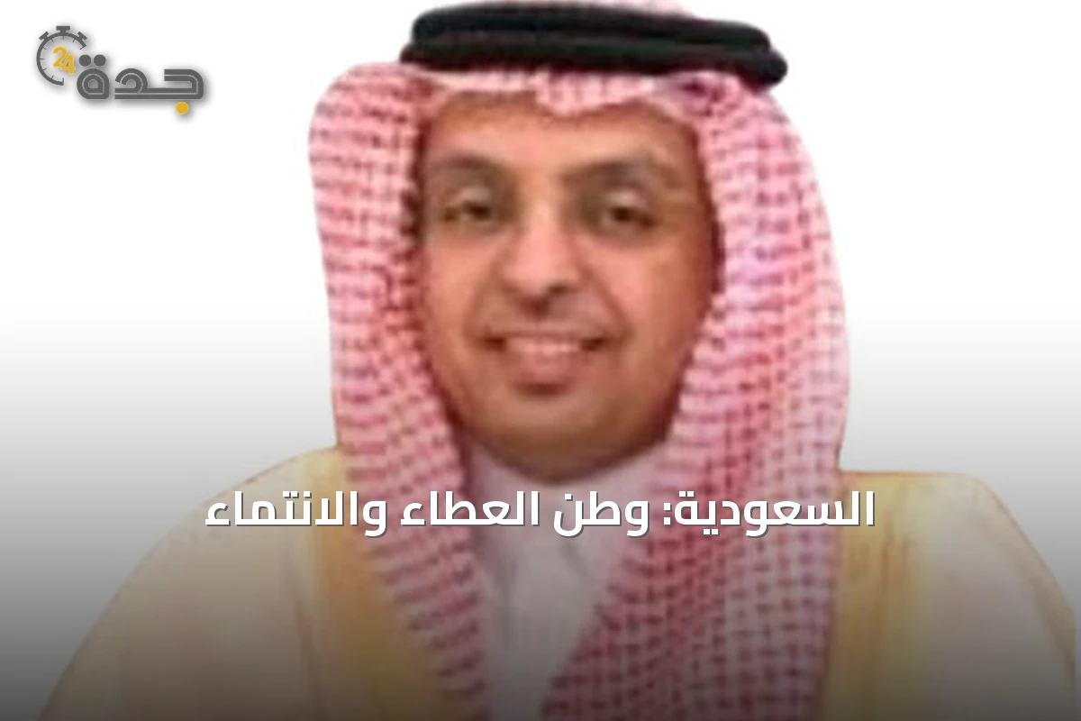 السعودية: وطن العطاء والانتماء