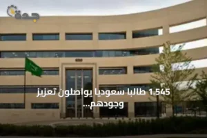 1.545 طالبًا سعوديًا يواصلون تعزيز وجودهم في الجامعات الرائدة بأمريكا وكندا خلال 2026 3 article 326025