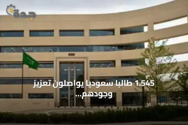 1.545 طالبًا سعوديًا يواصلون تعزيز وجودهم في الجامعات الرائدة بأمريكا وكندا خلال 2026