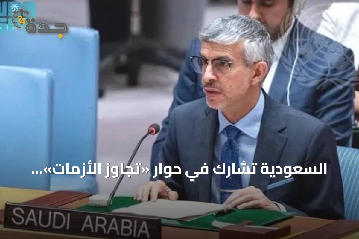 السعودية تشارك في حوار «تجاوز الأزمات» رفيع المستوى بنيويورك