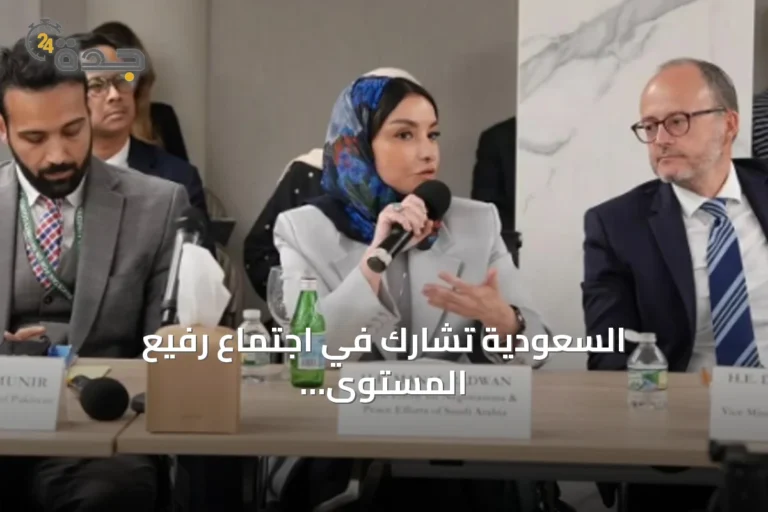 السعودية تشارك في اجتماع رفيع المستوى لتعزيز السلام وإعادة الإعمار في غزة