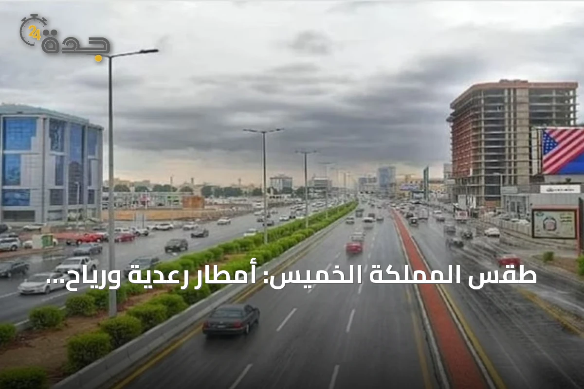 طقس المملكة الخميس: أمطار رعدية ورياح نشطة مع تحذيرات من السيول والضباب