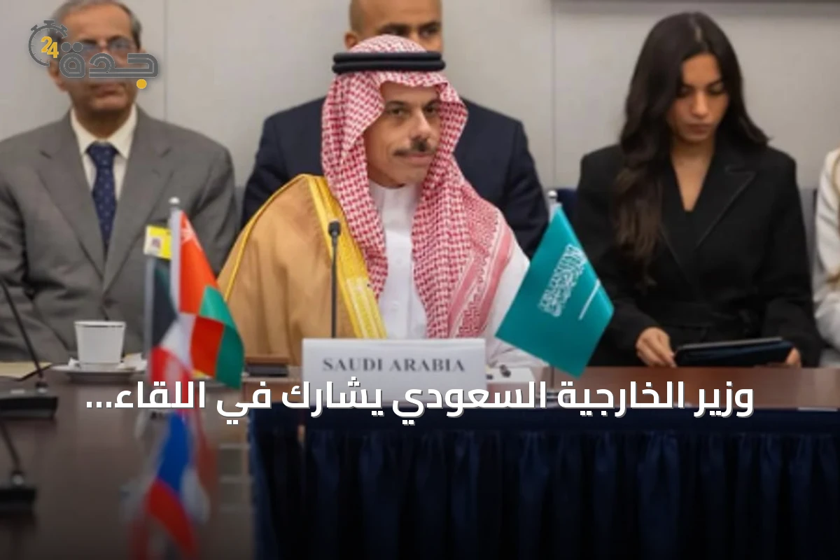 وزير الخارجية السعودي يشارك في اللقاء الوزاري المشترك بين مجلس التعاون وآسيان